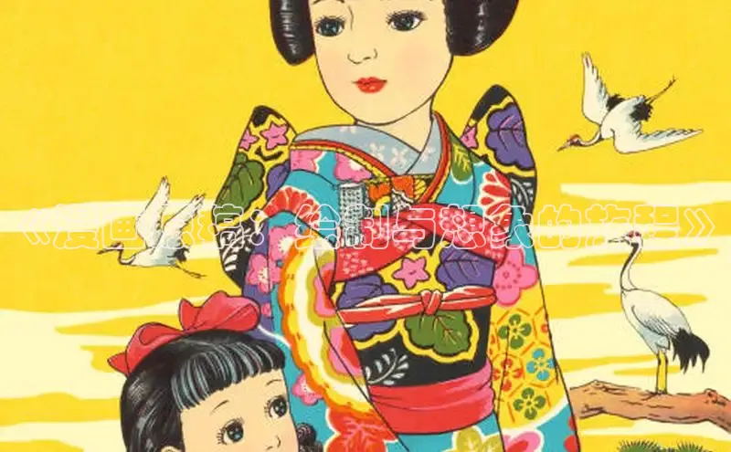 《漫画原稿：绘制与想象的旅程》