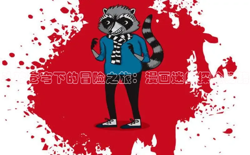 樱花漫画下拉式观看网站